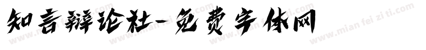 知言辩论社字体转换