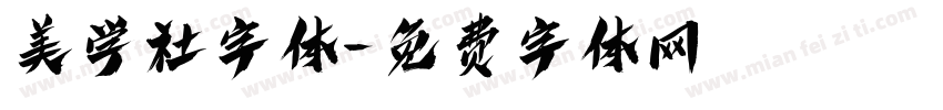 美学社字体字体转换