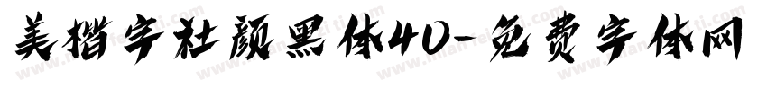 美楷字社颜黑体40字体转换