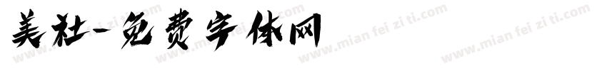 美社字体转换