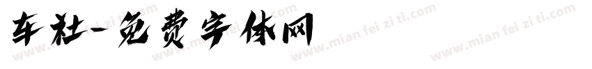 车社字体转换