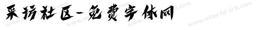 采访社区字体转换