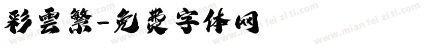 彩雲繁字体转换
