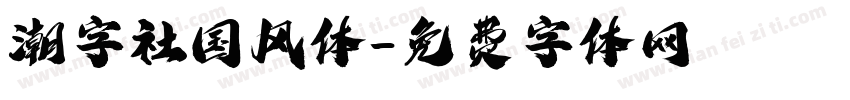 潮字社国风体字体转换