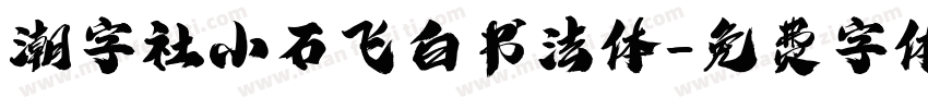 潮字社小石飞白书法体字体转换