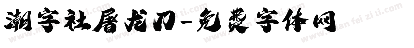 潮字社屠龙刀字体转换
