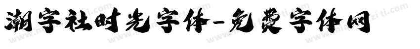 潮字社时光字体字体转换
