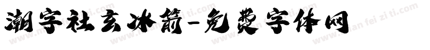 潮字社玄冰箭字体转换