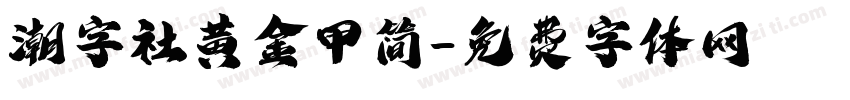潮字社黄金甲简字体转换