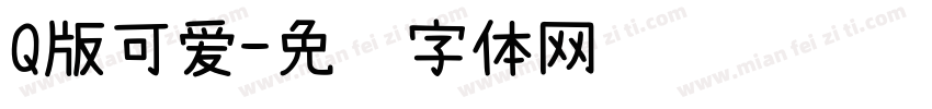 Q版可爱字体转换