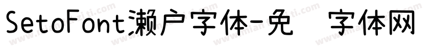 SetoFont濑户字体字体转换