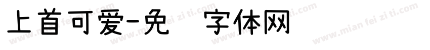 上首可爱字体转换