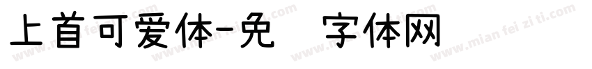上首可爱体字体转换