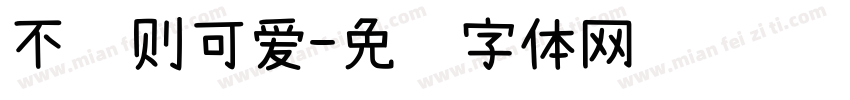 不规则可爱字体转换