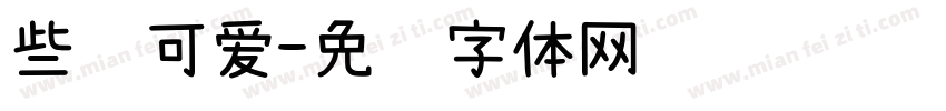 些许可爱字体转换