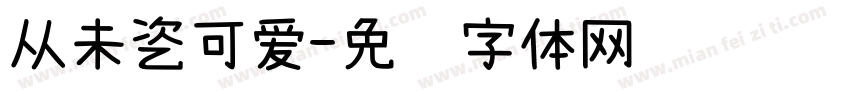 从未乲可爱字体转换