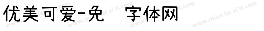 优美可爱字体转换