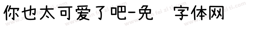 你也太可爱了吧字体转换