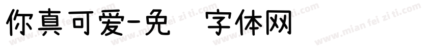 你真可爱字体转换