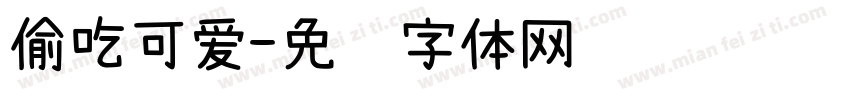 偷吃可爱字体转换