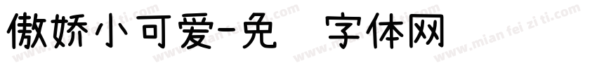 傲娇小可爱字体转换