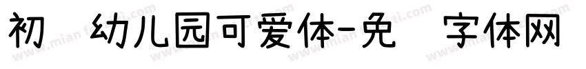 初见幼儿园可爱体字体转换