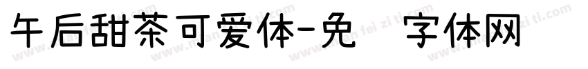 午后甜茶可爱体字体转换
