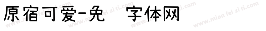 原宿可爱字体转换