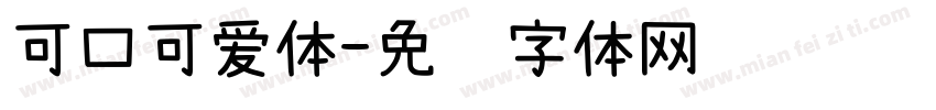 可口可爱体字体转换