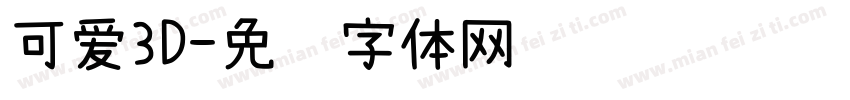 可爱3D字体转换