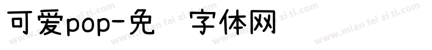 可爱pop字体转换