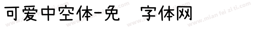 可爱中空体字体转换