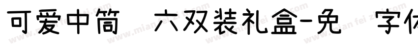 可爱中筒袜六双装礼盒字体转换