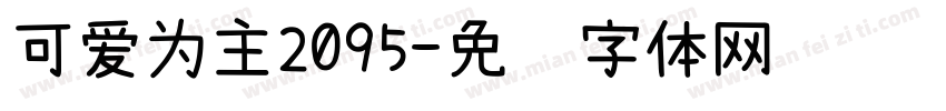 可爱为主2095字体转换