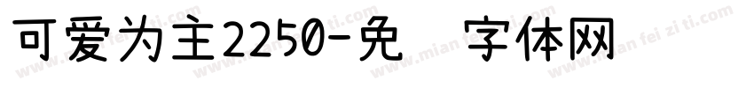 可爱为主2250字体转换