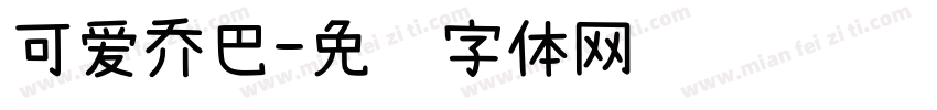 可爱乔巴字体转换