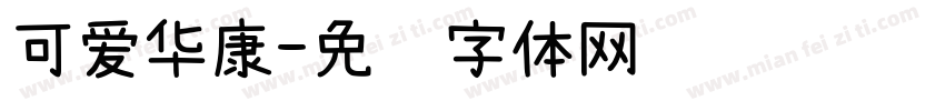 可爱华康字体转换