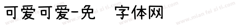 可爱可爱字体转换