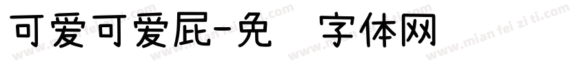 可爱可爱屁字体转换