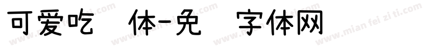 可爱吃货体字体转换