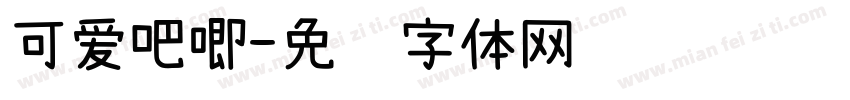 可爱吧唧字体转换