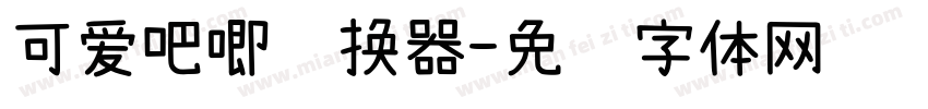 可爱吧唧转换器字体转换