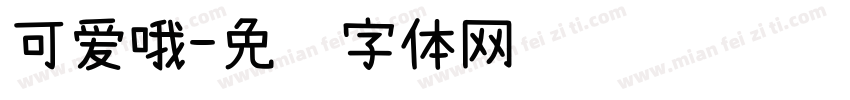 可爱哦字体转换