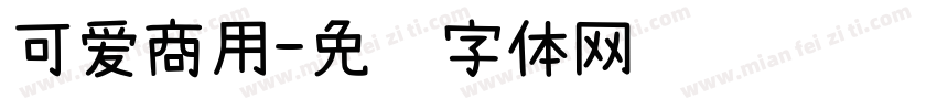 可爱商用字体转换