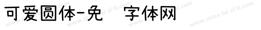 可爱圆体字体转换