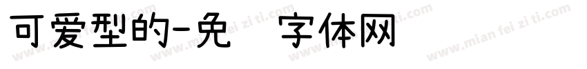可爱型的字体转换