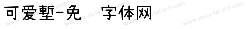 可爱塹字体转换