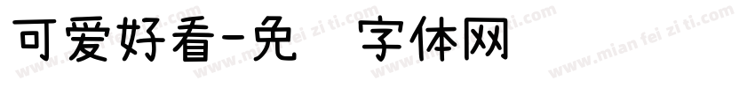 可爱好看字体转换