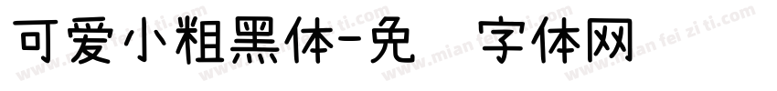 可爱小粗黑体字体转换