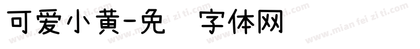 可爱小黄字体转换